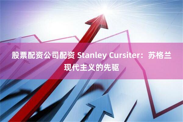 股票配资公司配资 Stanley Cursiter：苏格兰现代主义的先驱