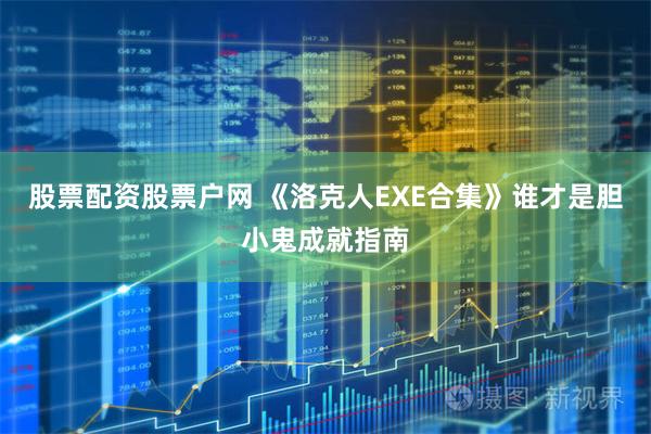 股票配资股票户网 《洛克人EXE合集》谁才是胆小鬼成就指南